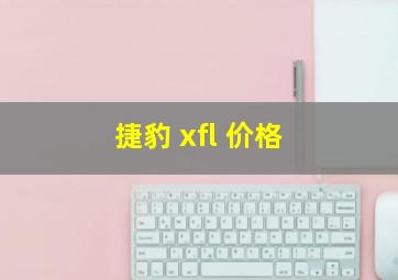 捷豹 xfl 价格